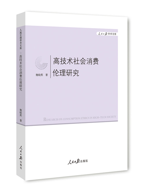 高技术社会消费伦理研究