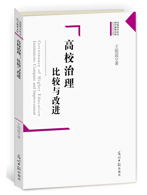 高校治理：比较与改进