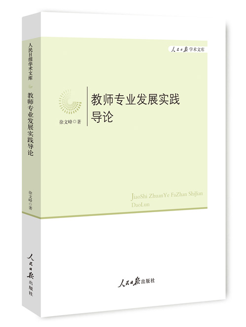 教师专业发展实践导论