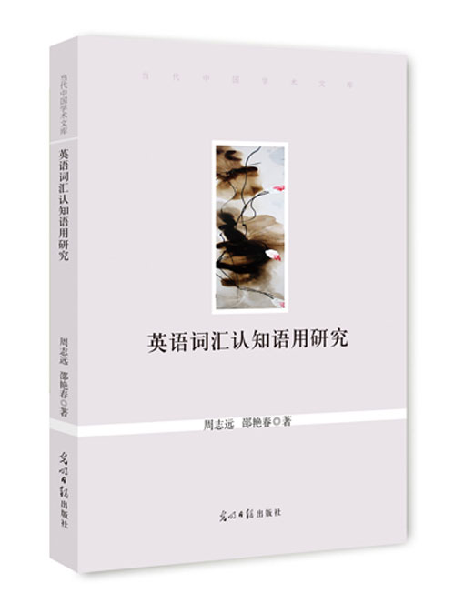 英语词汇认知语用研究