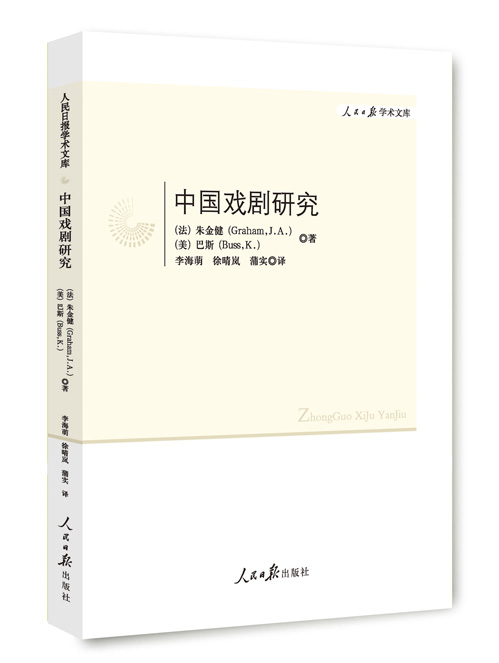 中国戏剧研究
