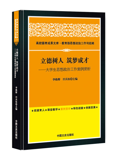 立德树人  筑梦成才：大学生思想政治工作案例赏析