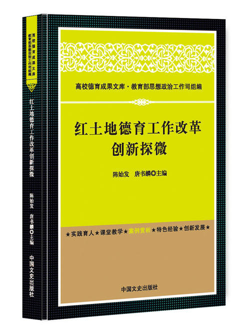 红土地德育工作改革创新探微