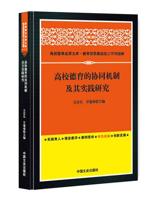 高校德育的协同机制及其实践研究