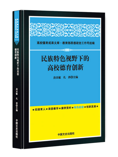 民族特色视野下的高校德育创新