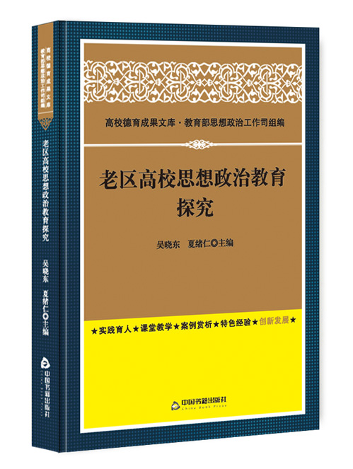 老区高校思想政治教育探究