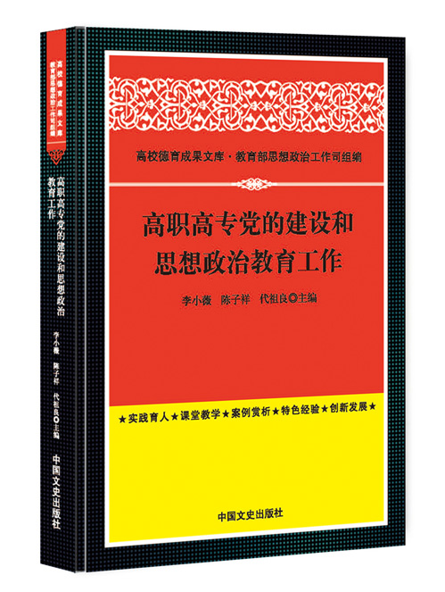 高职高专党的建设和思想政治教育工作