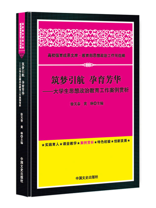 筑梦引航  孕育芳华:大学生思想政治教育工作案例赏析