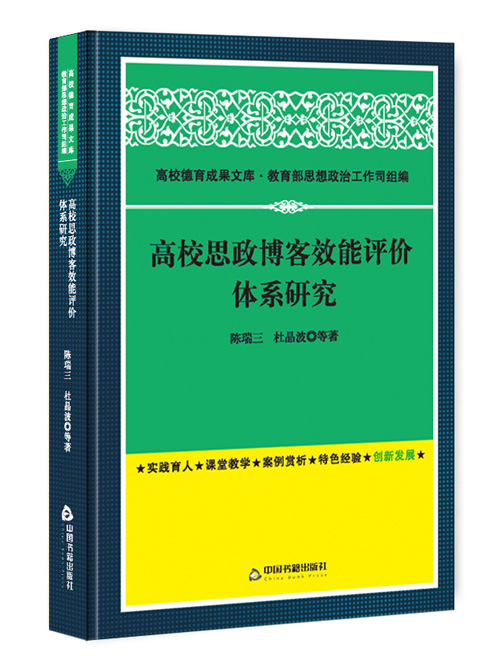 高校思政博客效能评价体系研究