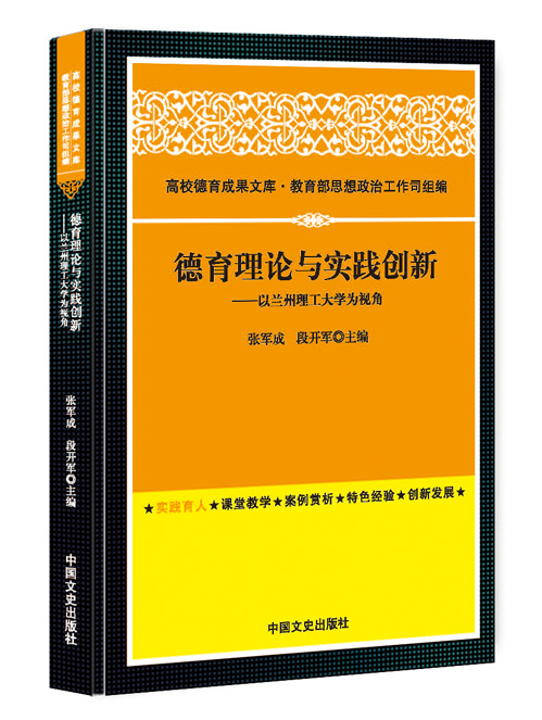 德育理论与实践创新:以兰州理工大学为视角