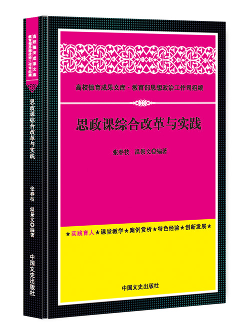 思政课综合改革与实践