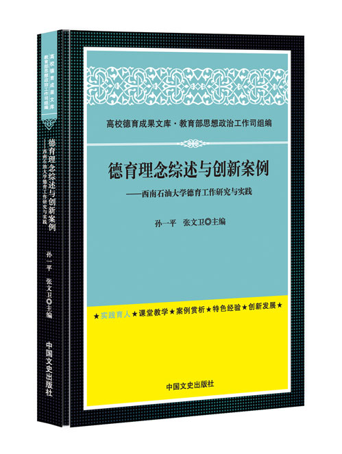 德育理念综述与创新案例