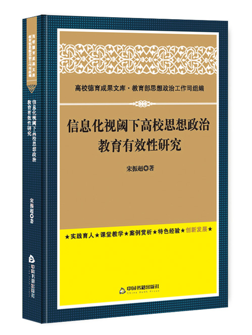 信息化视阈下高校思想政治教育有效性研究