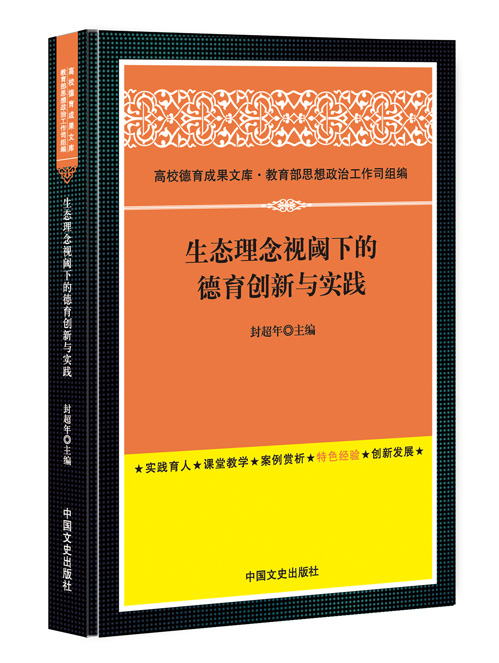 生态理念视阈下的德育创新与实践