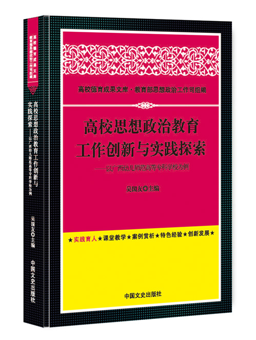 高校思想政治教育工作创新与实践探索：以广西幼儿师范高等专科学校为例