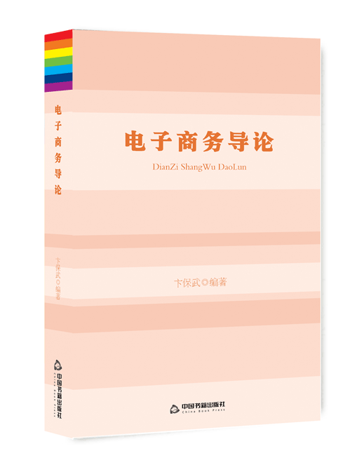电子商务导论