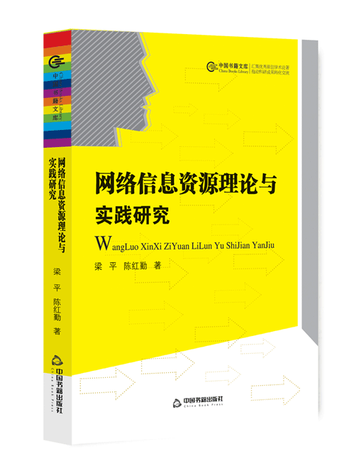 网络信息资源理论与实践研究