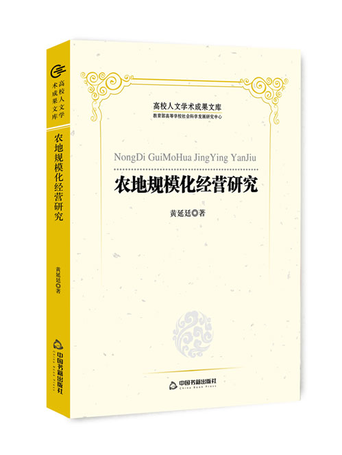 农地规模化经营研究