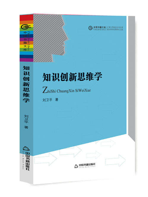 知识创新思维学