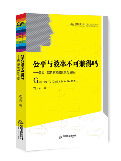 公平与效率不可兼得吗:美国、瑞典模式的比较与借鉴