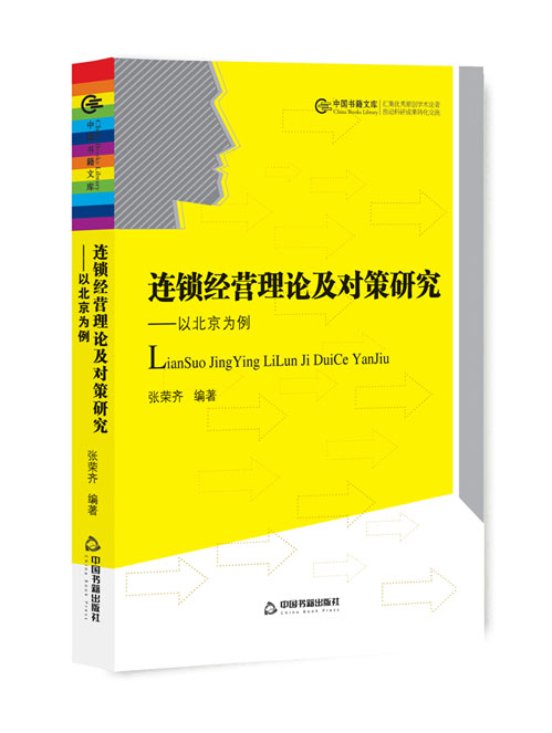 连锁经营理论及对策研究:以北京为例