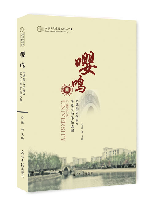 嘤鸣：《成都大学报》优秀文学作品选编