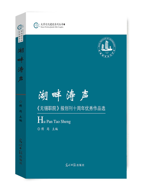 湖畔涛声:《无锡职院》报创刊十周年优秀作品选