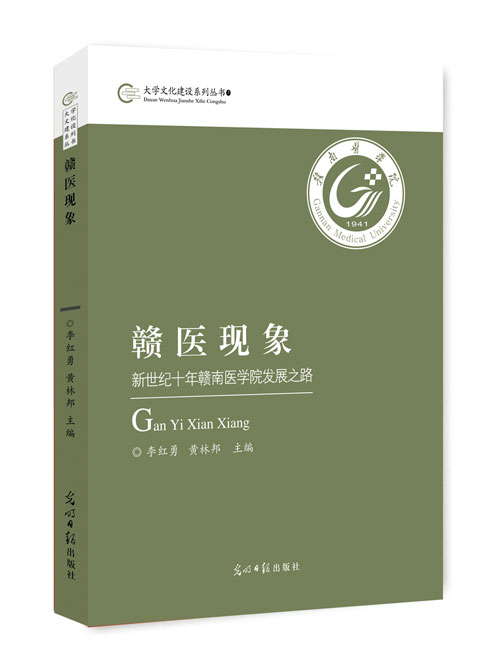 赣医现象：新世纪十年赣南医学院发展之路