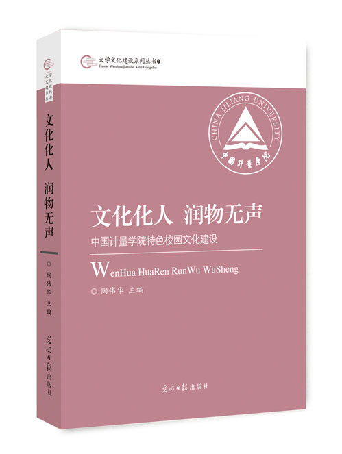 文化化人  润物无声：中国计量学院特色校园文化建设