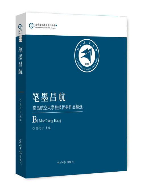 笔墨昌航——南昌航空大学校报优秀作品精选