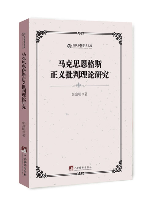 马克思恩格斯正义批判理论研究