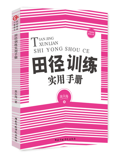 田径训练实用手册