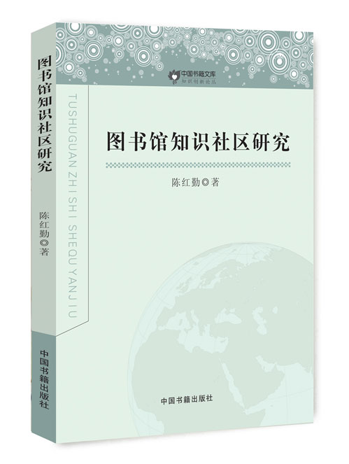 图书馆知识社区研究