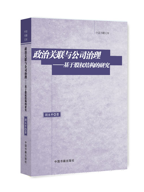 政治关联与公司治理——基于股权结构的研究