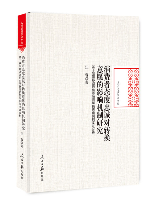 消费者态度忠诚对转换意愿的影响机制研究