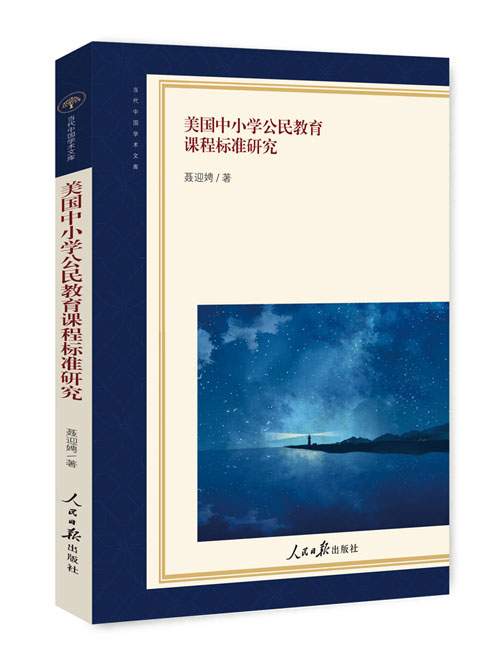 美国中小学公民教育课程标准研究