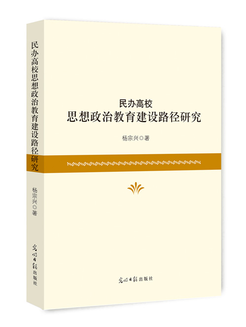 民办高校思想政治教育建设路径研究