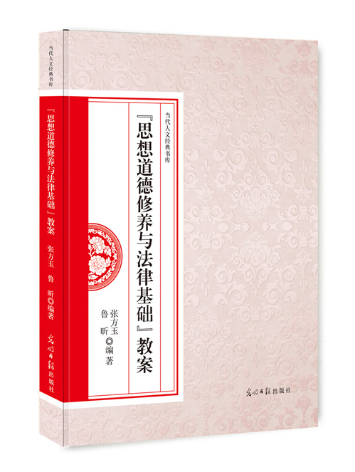 《思想道德修养与法律基础》教案