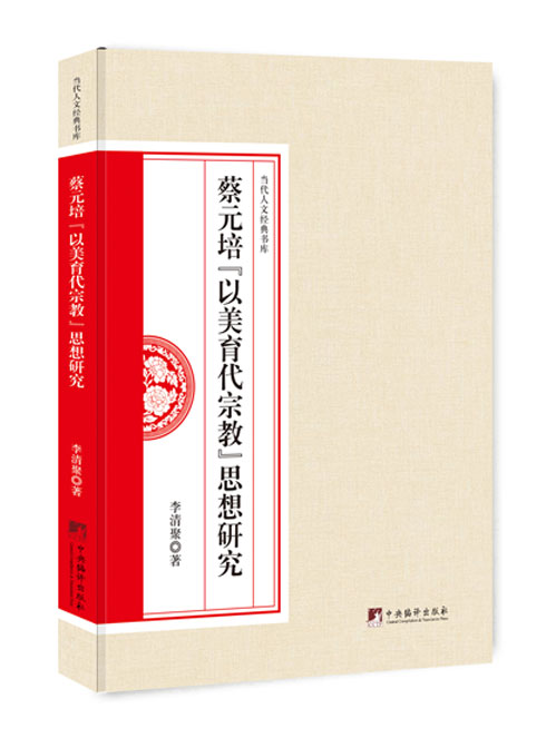 蔡元培“以美育代宗教”思想研究