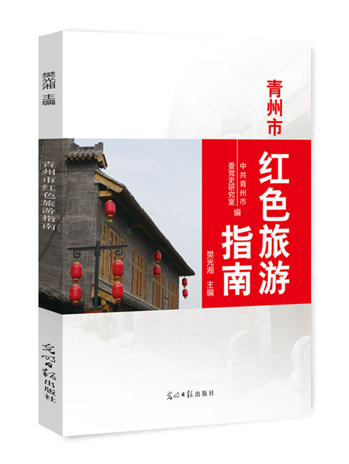 青州市红色旅游指南