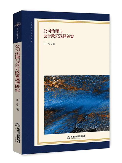 公司治理与会计政策选择研究