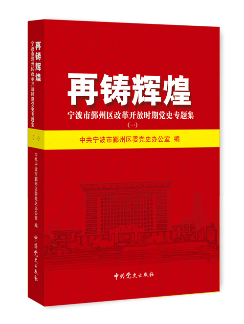 再铸辉煌.宁波市鄞州区改革开放时期党史专题集.1