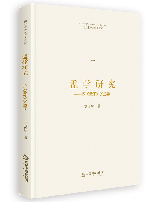 孟学研究：探《孟子》述孟学