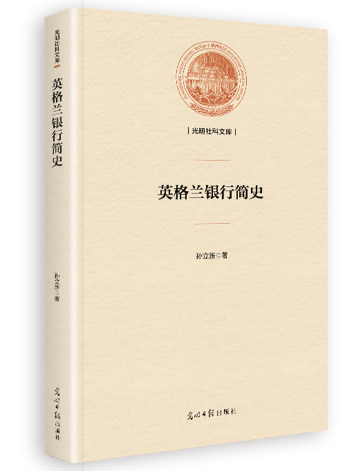 英格兰银行简史