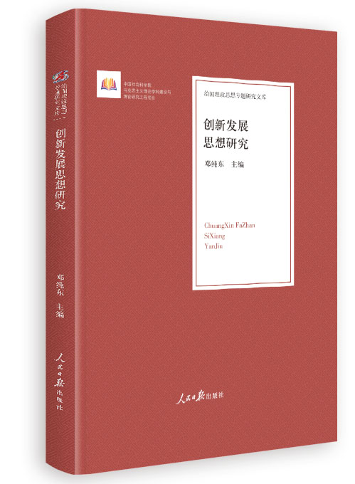 创新发展思想研究