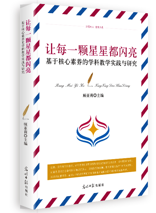 让每一颗星星都闪亮.基于核心素养的学科教学实践与研究