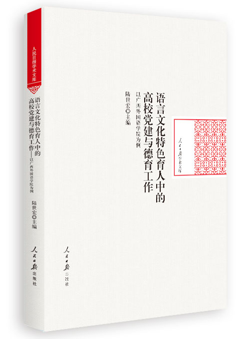 语言文化特色育人中的高校党建与德育工作