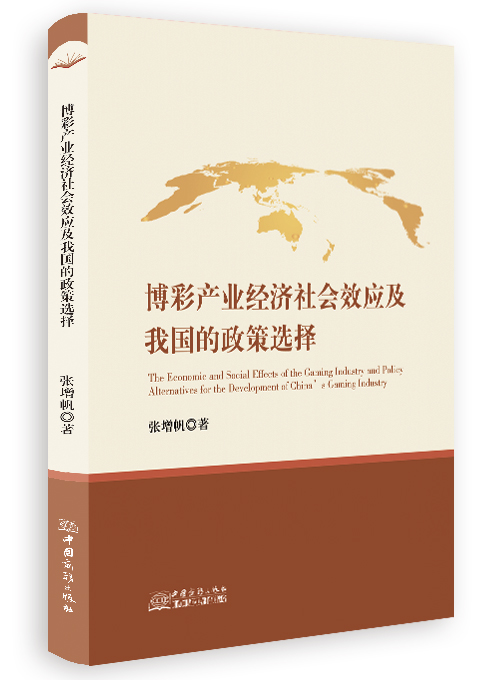 博彩产业经济社会效应及我国的政策选择